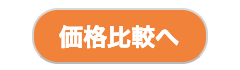 「価格比較へ」