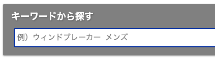 「キーワードから探す」